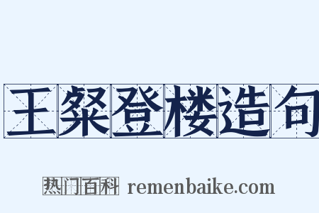 王粲登楼造句是什么意思的图片